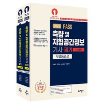 2026 PASS 측량 및 지형공간정보기사 필기