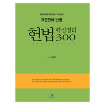 2026 표준판례 반영 헌법 핵심정리300 제3전정5판