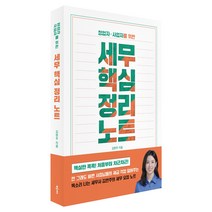 세무 핵심 정리 노트 : 창업자 사업자를 위한, 클