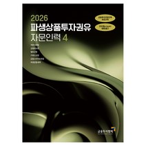 2026 파생상품투자권유 자문인력 4,