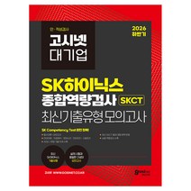 2026 하반기 고시넷 SK하이닉스 SKCT 온라인 종합역량검사 최신기출유형 모의고사