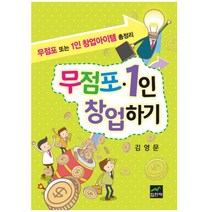무점포 1인 창업하기:무점포 또는 1인 창업아이템 총정리, 집현재
