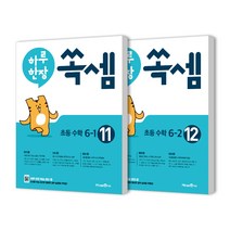 하루한장 쏙셈 6학년 2권세트, 미래엔에듀