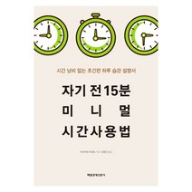 독일 사람들의 시간관리법:단순하고 합리적인 미니멀 라이프 시간관리부터 시작하라!, 중앙북스