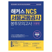 해커스 NCS 서울교통공사 봉투모의고사 모듈형(2020):모의고사 4회분 제공, 해커스공기업
