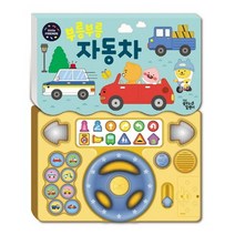 부릉부릉 자동차:리틀프렌즈 사운드 토이북, 대교꿈꾸는달팽이, 도희 글마키토이
