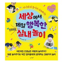 아이와의 놀이가 기다려지는 세상에서 제일 행복한 엄마표 실내놀이:3~7세 미술.수 / 조작.인체 오감.한글, 슬로래빗