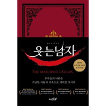 웃는 남자(초판본)(1869년 오리지널 초판본 표지디자인):부자들의 낙원은 가난한 자들의 지옥으로 세워진 것이다, 더스토리, 빅토르 위고