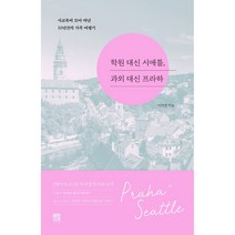 학원 대신 시애틀 과외 대신 프라하:사교육비 모아 떠난 10년간의 가족 여행기, 서사원