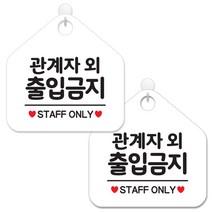 제제데코 매장 사무실 금지 경고 안내판 팻말 알림판 표지판 화이트판 오각 20cm, 047관계자외출입금지, 2개