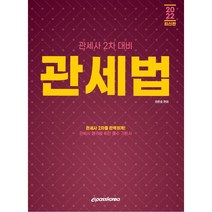 2022 관세법:관세사 2차 대비, 이패스코리아