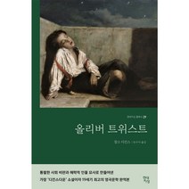 올리버 트위스트(완역본), 현대지성