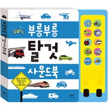 부릉부릉 탈것 사운드북, 애플비북스