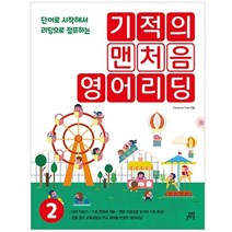 기적의 맨처음 영어리딩. 2:단어로 시작해서 리딩으로 점프하는, 길벗스쿨