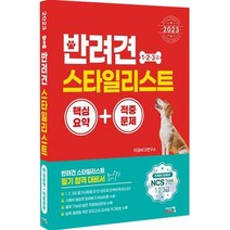 2023 반려견 스타일리스트 1 2 3급 핵심요약+적중문제:NCS 기반 1 2 3급 국가공인 민간자격, 시스컴