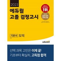 2023에듀윌고졸검정고시 로켓배송 무료배송 모아보기