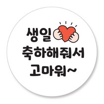 젤리박스 생일 답례 도시락 스티커 축하 고마워, 48개