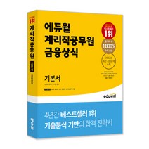 2022 에듀윌 계리직 공무원 우정 9급 단원별 문제집 한국사(상용한자 포함)