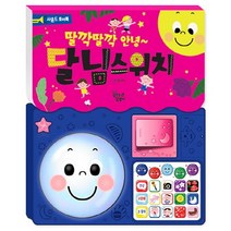 딸깍딸깍 안녕 달님스위치 사운드 토이북, 꿈꾸는달팽이