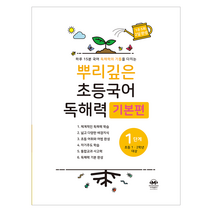 뿌리깊은 초등국어 독해력 기본편