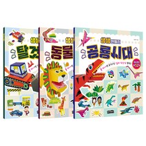 생생 만들기 3종 세트 탈것나라 + 동물의 왕국 + 공룡시대, 걷는달팽이