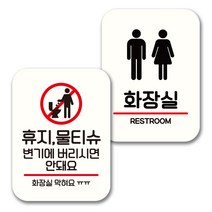 뭉키데코 표지판 팻말 미니간판 화이트 NQ2 2종 세트, 098(휴지 물티슈 변기에 안돼요, 화장실), 1세트