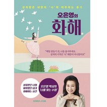 오은영의 화해:상처받은 내면의 ‘나’와 마주하는 용기, 코리아닷컴