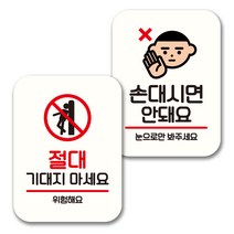 뭉키데코 표지판 팻말 미니간판 화이트 NQ2 2종 세트, 113(절대 기대지마세요, 손대시면 안돼요), 1세트