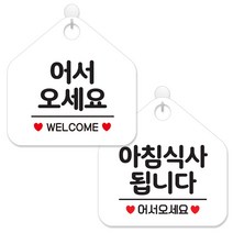 제제데코 안내 팻말 표지판 화이트판 오각 20cm 2종세트, 104 어서오세요웰컴, 039 아침식사됩니다, 1세트