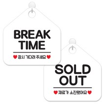 제제데코 안내 팻말 표지판 화이트판 오각 20cm 2종세트, 015 브레이크타임잠시, 016 SOLDOUT재료소진, 1세트