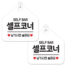 제제데코 안내 팻말 표지판 화이트판 오각 20cm, 029 셀프코너, 2개