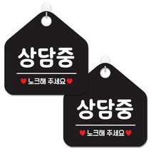 제제데코 안내 팻말 표지판 블랙판 오각 20cm, 082 상담중노크, 2개