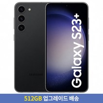 [256GB → 512GB 업그레이드] 삼성전자 갤럭시 S23+ 자급제 SM-S916NZKAKOO, 팬텀블랙, 256GB