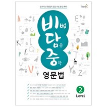 [웅진컴퍼스(참고서)]비법 담은 중학 영문법 Level 2, 웅진컴퍼스(참고서)