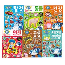 로보카폴리 꿀잼 스티커북 시리즈 (탈것 + 동물 + 건강 + 안전 + 공룡 + 세계여행/전6권), 로이북스
