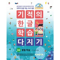 기적의 한글 학습 다지기 3, 길벗스쿨