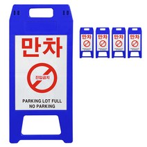 동광세이프티 A형 표지판 사출형 소형 만차 청색, 5개