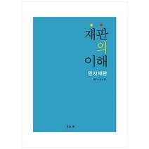재판의 이해:민사재판, 유로, 강인철