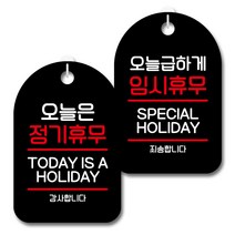 뭉키데코 안내 표지판 블랙 2종 세트, S7_035(오늘은 정기휴무, 급하게 임시휴무), 1세트