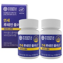 연세생활건강 루테인 플러스 영양제 18g, 본품(4개월분)