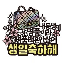 비비드레인 생일 파티 케이크 토퍼, 96 명품백 내동생, 1개