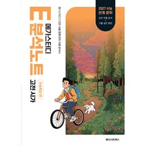 메가스터디 E분석노트 수능특강 편 고전 시가,