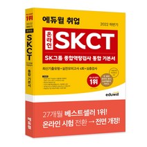 [skct위포트] 2022 하반기 에듀윌 취업 온라인 SKCT SK그룹 종합역량검사 통합 기본서