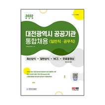 2022 대전광역시 공공기관 통합채용 일반직·공무직 최신상식+일반상식+NCS+무료동영상, 시대고시기획