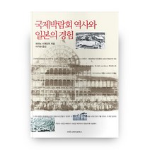 국제박람회 역사와 일본의 경험, 커뮤니케이션북스
