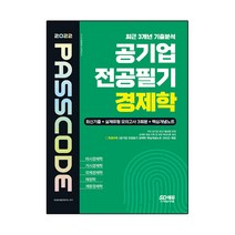 2022 공기업 전공필기 경제학 최신기출 + 실제유형 모의고사 3회분 + 핵심개념노트 PASSCODE:미시경제학 / 거시경제학 / 국제경제학 / 재정학 / 계량경제학, 시대고시기획