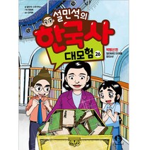 설민석의 한국사 대모험, 단꿈아이, 26권