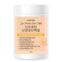 위드바이오 신프로틴 산양유단백질, 300g, 1개