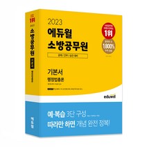 2023 에듀윌 소방공무원 기본서 행정법총론:소방 공채 / 간부 / 승진 대비