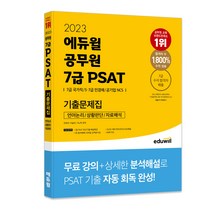 2023 에듀윌 공무원 7급 PSAT 단기완성 기본서 상황판단